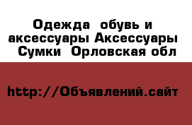 Одежда, обувь и аксессуары Аксессуары - Сумки. Орловская обл.